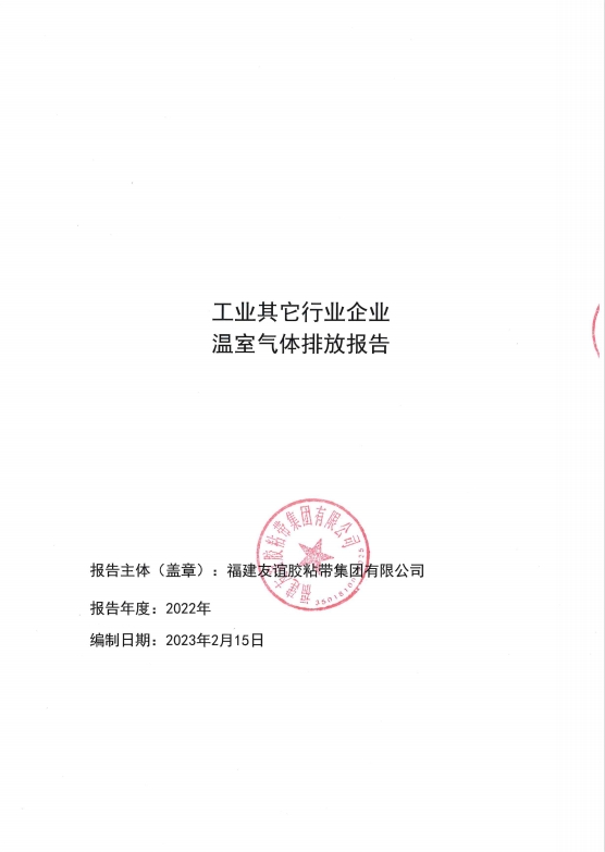 福建J9集团国际站胶粘带集团有限公司温室气体排放汇报