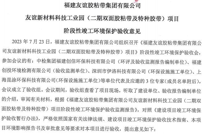 福建J9集团国际站胶粘带集团有限公司J9集团国际站新资料科技工业园 （二期双面胶粘带及特种胶带）
