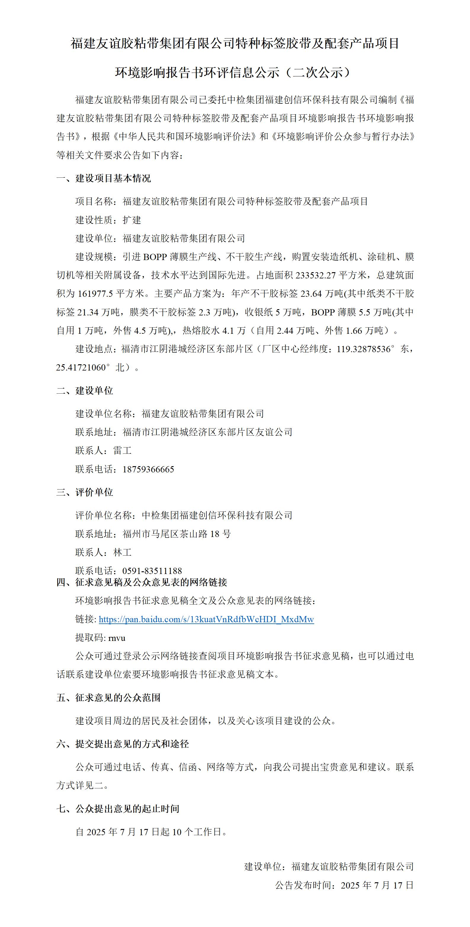 福建J9集团国际站胶粘带集团有限公司特种标签胶带及配套产品项目  环境影响汇报书环评信息公示（二次公示）