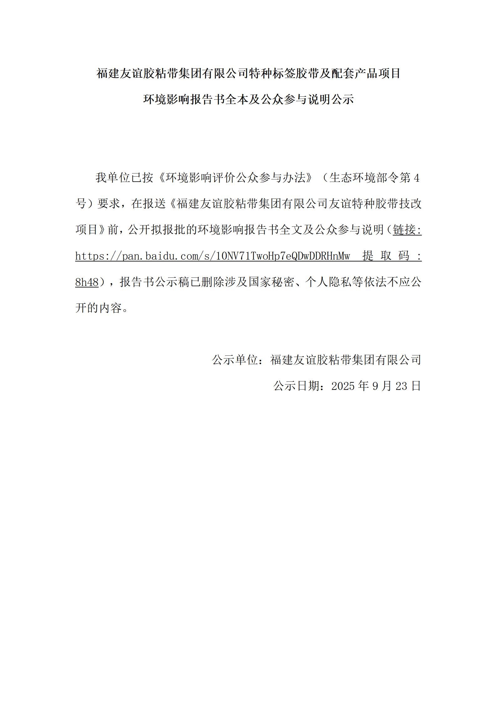 福建J9集团国际站胶粘带集团有限公司特种标签胶带及配套产品项目 环境影响汇报书全本及公家参加注明公示